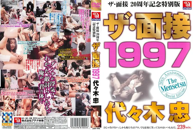 AMS-005 - The Interview, Special 20th Anniversary Edition: The Interview 1997 Tadashi Yoyogi