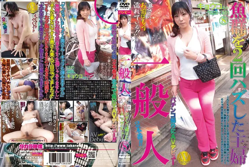 PAMP-008 - Ordinary Woman AV Debut on the Way Home from Pachinko
