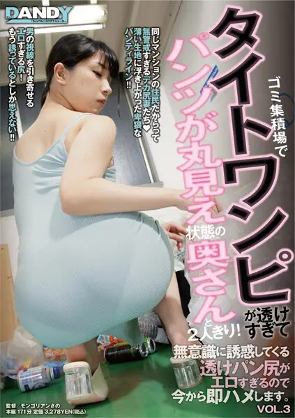 DANDY-839 -  I Was Alone With My Wife At A Garbage Dump Where Her Tight Dress Was Too Transparent And Her Panties Were Fully Exposed The sheer bread butt that seduces you unconsciously is too erotic, so Im going to fuck you right away. VOL.3