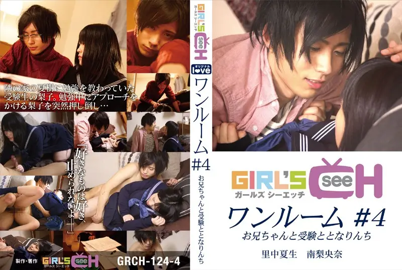 GRCH-124-4 - One Room #4 - Ssh, My Big Brother Is Studying For Finals Natsuki Satonaka Riona Minami