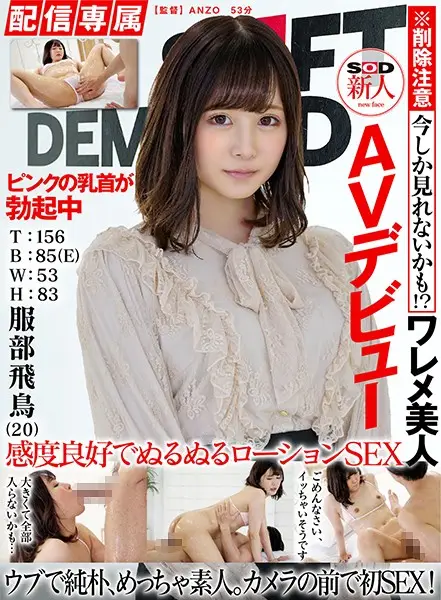 HISN-010 - (Exclusive Distribution) SOD Fresh Face AV Debut Asuka Hattori (Age 20) T:156 B:85 (E) W:53 H: 83