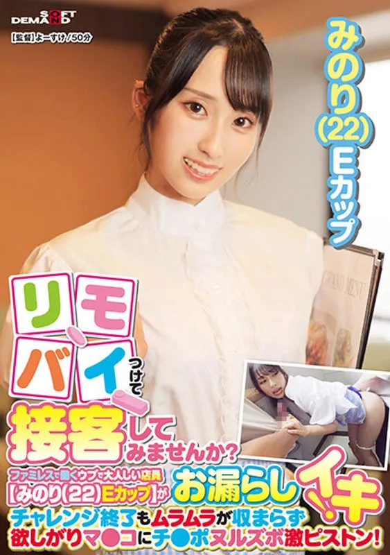 SDAM09-1 -  Why not attach your remote bike and serve customers? A naive and gentle clerk [Minori (22) E cup] who works at a family restaurant pees during her part-time job! Even after the challenge is over, the horniness doesn't subside and the pussy gets hard piston!