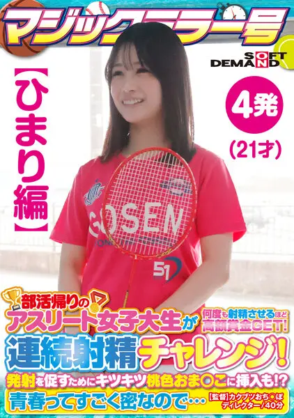 SDMM135-01 -  [Himari Edition] Magic Mirror No. Athlete Female College Student On Her Way Home From Club Activities Gets A Big Prize That Makes Her Ejaculate Many Times! Continuous ejaculation challenge! In order to encourage firing, it is also inserted into the tight pink sesame! ? Youth is so dense...