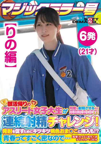 SDMM135-02 -  [Rino's Edition] Magic Mirror No. Athlete Female College Student On Her Way Home From Club Activities Gets A Big Prize That Makes Her Ejaculate Many Times! Continuous ejaculation challenge! In order to encourage firing, it is also inserted into the tight pink sesame! ? Youth is so dense...