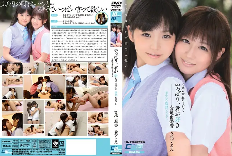 CWM-147 - Of Course You Are the Beautiful Girl For Me - Lesbian Series Fever Ch. 6 Girlfriend Yurika Miyaji Kurumi Tachibana