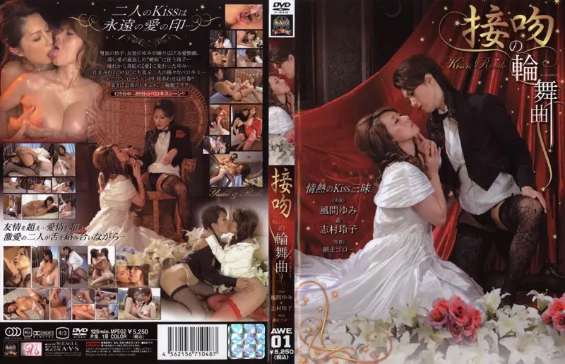 AWE-01 - Rondo of Kiss Yumi Kazama & Reiko Shimura