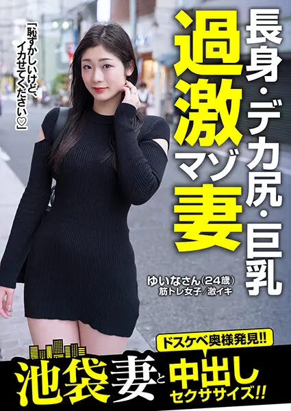 JKSR-60904 -  Tall, big butt, big breasted extreme masochist wife Yuina (24 years old) Creampie sexercise with Ikebukuro wife! ! Yuina Taki