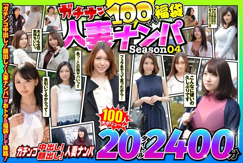 JKSX-011 -  Gachinan 100 People Lucky Bag Married Woman Pickup Season 04