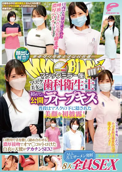 DVMM-036 -  Face showing lifted! ! Magic Mirror Delivery: Beautiful masked dental hygienist's first public deep kiss edition. SEX special for all 8 people! ! The beautiful face that is usually hidden under the mask is revealed for the first time! An angel in a white coat whose pussy melts with a rich kiss that violently intertwines her tongue in her mouth has sex with a big dick!