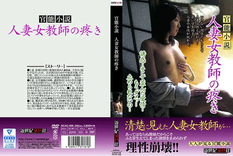 NCAC-006 - An Erotic Novel The Throbbing Lust Of A Married Woman Female Teacher