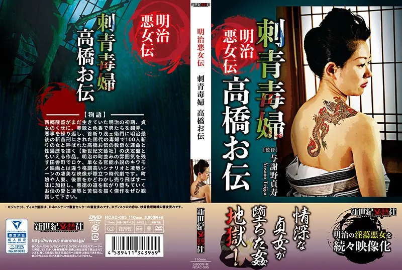 NCAC-095 - The Legend Of An Evil Meiji Era Woman The Poisonous Tattooed Lady Oden Takahashi