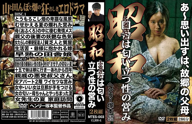 MTES-003 - Henry Tsukamoto: Showa Era: The Smell of Sex Rises from the Countryside