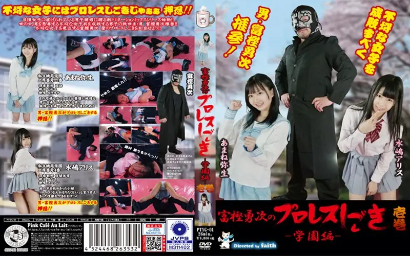 PTYG-01 - Yuji Togashi's Pro Wrestling T*****e - School Days Edition - Chapter One