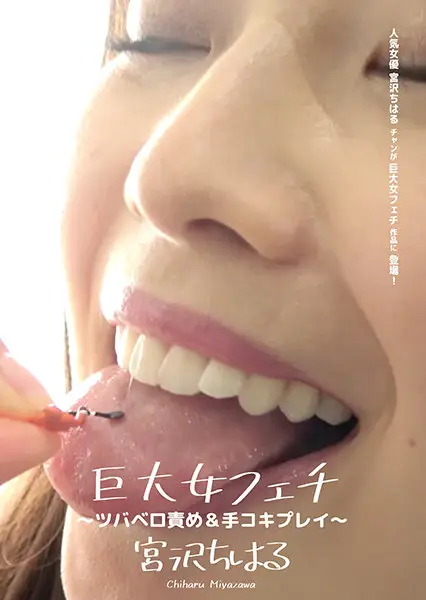 AD-616 - Giantess Fetish Series: Drooling, Licking, & Handjob; Starring Chiharu Miyazawa