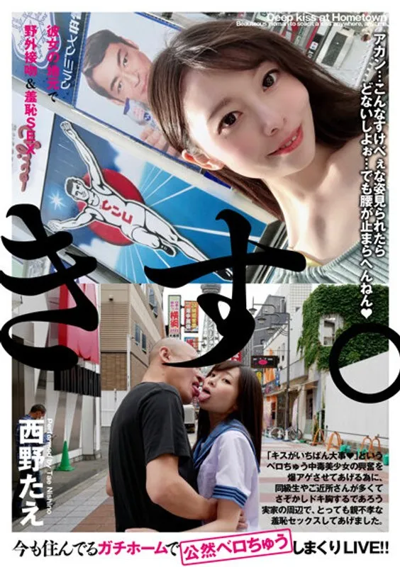 BTH-302 -  Outdoor kiss & shameful sex in her hometown Tae Nishino