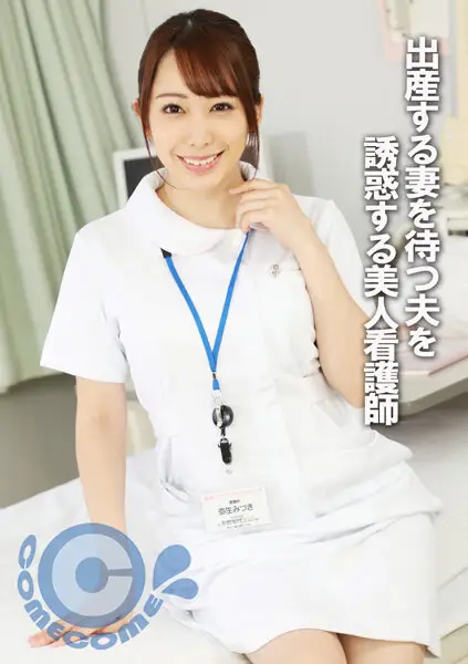 PYU-289 -  A beautiful nurse who seduces her husband while he waits for his wife to give birth