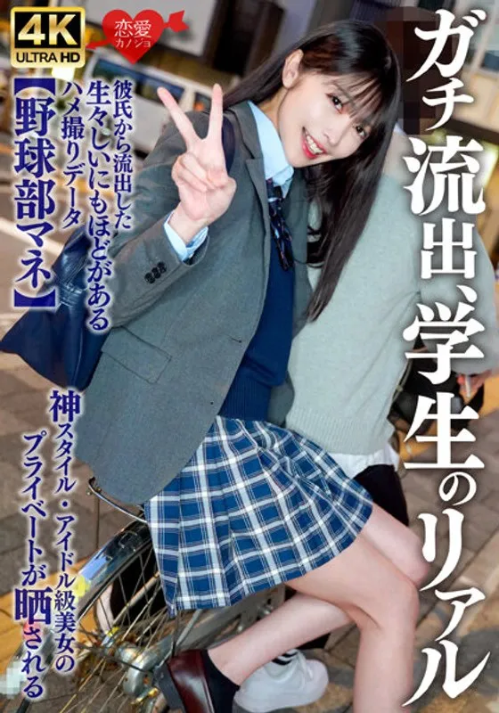 ERHBV-041 -  [Baseball club manager] Real leak, student's reality. Raw amateur sex data leaked by boyfriend. God style, idol-class beauty's private life exposed.