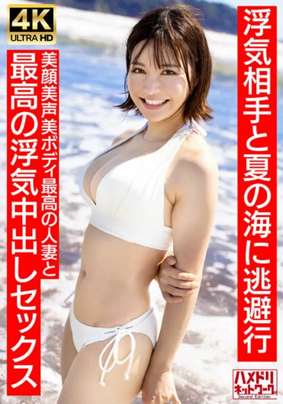 HMDNV-694 -  [Neat and clean female announcer type] A 27-year-old young wife with a short cut similar to Summer 30s. Escapes to the summer sea with her cheating partner. The best cheating creampie sex with the best married woman with a beautiful face and beautiful body [Summer memories...]