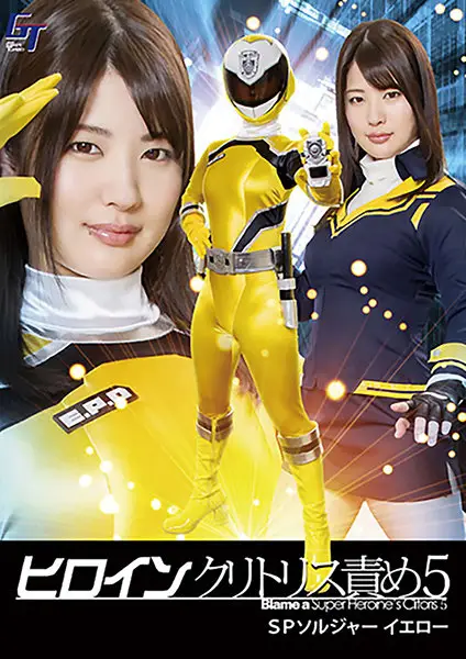 GGTB-39 - Heroine Clit Tease 5. Special Soldier Yellow. Aoi Mizutani
