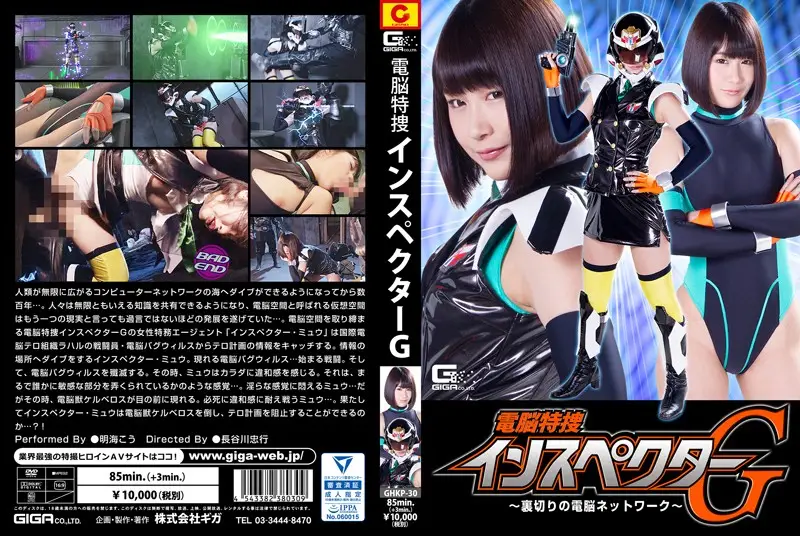 GHKP-30 - The Electric Mind-Melting Special Investigative Inspector G - The Electric Brain Network Of Betrayal - Ko Asumi