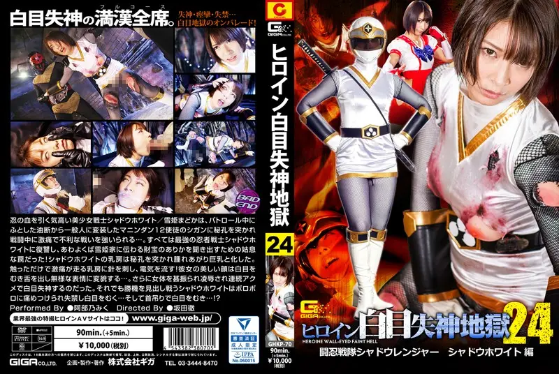 GHKP-70 - A Heroine's White-Eyed Fainting Hell 24 - Ninja Squad Shadow Ranger - Shadow White Edition - Miku Abeno