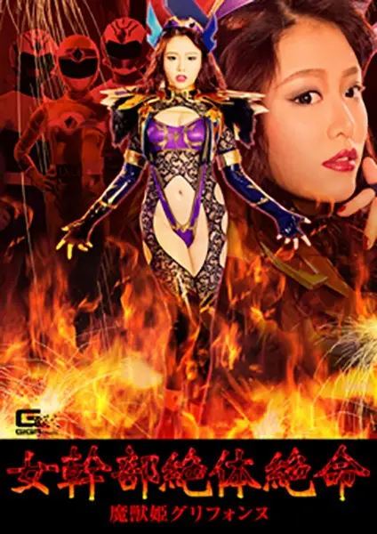 GHKP-84 - Desperate Female Executive, Demon Beast Princess Grifonne Mao Hamasaki