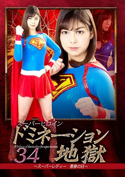 GHKP-87 - Super Hero Girl - Dominated 34: The Day Of The Super Lady's Nightmare Saryu Usui