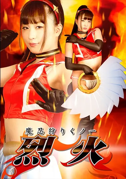 GHKP-99 - Demon Hunting Female Ninja, Raging Fire, Yukine Sakuragi