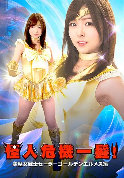GHKQ-12 - Phantom Crisis Battle! - Beautiful Warrior Sailor Golden Hermes Edition - Shino Aoi