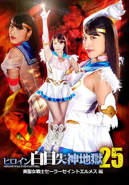 GHKQ-17 - Poor Sad Heroine 25 - Beautiful Warrior Sailor Saint Hermes - Miki Sunohara