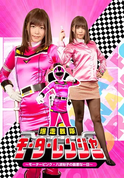 GHKQ-41 - The Out-Of-Control Battalion Motor Rangers - The Worst Day In The Life Of Motor Pink, Yuko Hachinami - Hikaru Konno