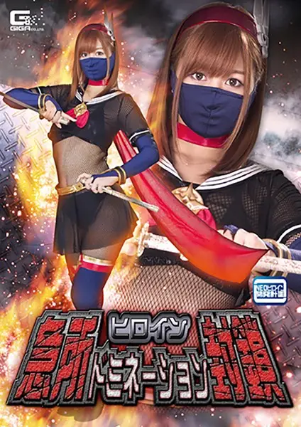 GHKQ-58 - Heroine Domination Confinement Hikaru Konno