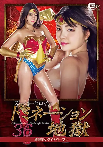 GHKQ-83 - Super Hero Girl - Dominated 36 - Iron Armed Beauty Dynawoman - Hana Umizora