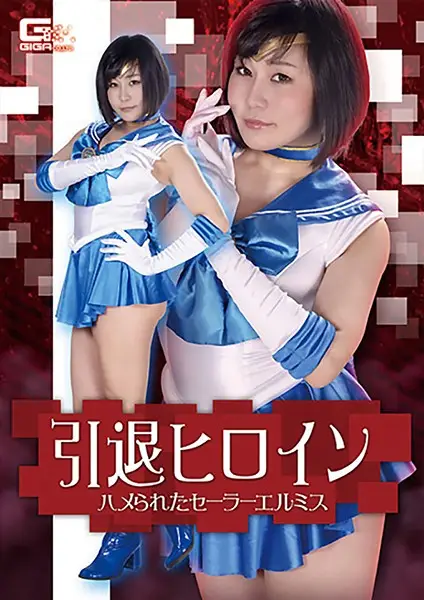 GHKR-15 - Retired Heroine Sailor Ermis Caught In A Trap Tomoka Akari