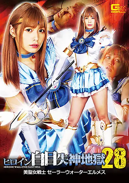 GHKR-61 - A Heroine's Cold Stare That Leads Into Hell 28. Sacred Beauty Female Soldier Sailor Water Hermes. Hikaru Konno