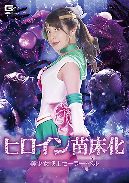 GHKR-65 - The Seeding Of A Heroine The Beautiful Girl Warrior Sailor Belle Manami Kudo