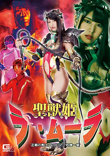 GHKR-66 - Holy Beast Princess LaMura: Justice Warrior Goodman, A Close Call - Shiori Kuraki