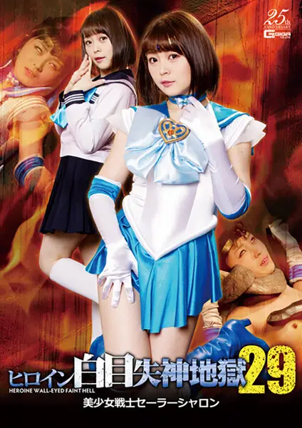 GHLS-06 - Swooning Heroine Hell 29 - Beautiful Girl Warrior Sailor Charon Arisu Shiina