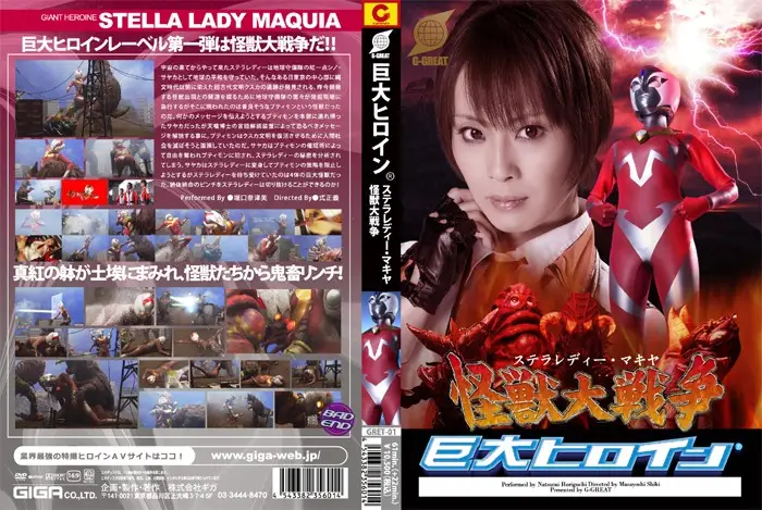 GRET-01 - Super Heroine - Stella Lady Maquia's Greatest Battle - Natsumi Horiguchi