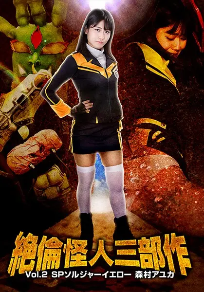 GTRL-53 - Ultimate Phantom Trilogy Vol.2 - Soldier Yellow - Ayuka Morimura, Nao Jinguuji