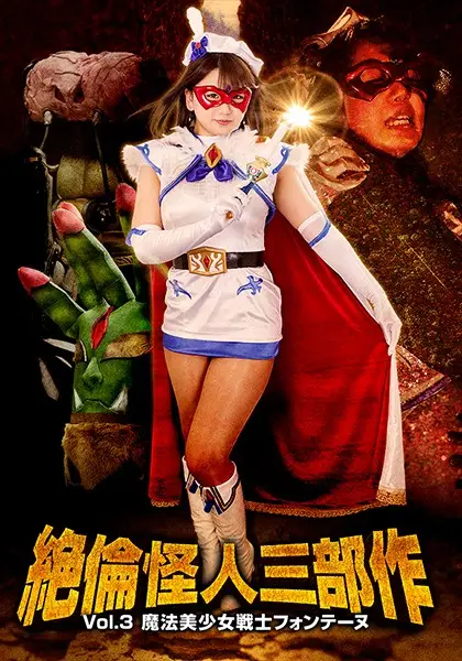 GTRL-54 - Unequaled Phantom Trilogy Vol.3 - Beautiful Magical Girl Warrior Fontaine - Riko Kitagawa