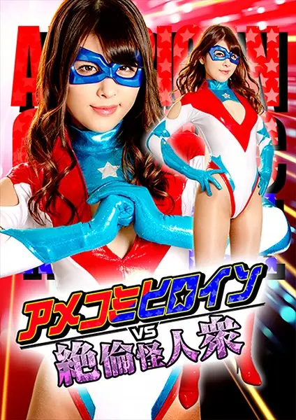 GTRL-62 - American Comic Heroine VS Peerless Phantom People vol.2 Target: Victory Woman Sena Asami