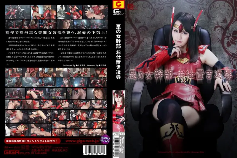 GVRD-14 - The Evil Lady Boss Shameful P****hment Shiori Uehara