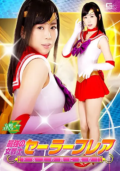 JMSZ-70 - The Strongest Female Warrior, Sailor Flare, Sinks Into A Trap! Nanako Miyamura