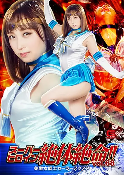 THZ-68 - Super Heroine In Trouble!! Vol. 68: Pretty Girl Warrior Sailor Aquas - Ayumi Kimito