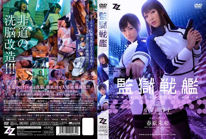 ZIZG-002 - (Live Action Version) Battleship Prison Reiko Kobayakawa Miki Sunohara