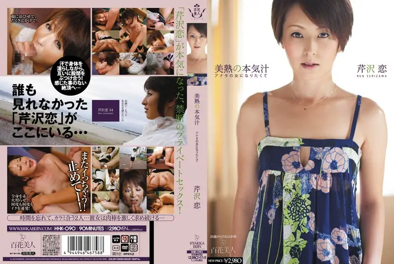 HHK-090 - Hot and True Bodily Fluids - I Want to Be Your Woman... Ren Serizawa