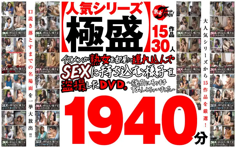 JJDX-002 -  [Autumn gift] [Popular series at its peak] A DVD that secretly films a handsome man taking a mature woman into his room and having sex with her. 15 works 30 people 1940 minutes