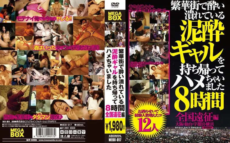MEBX-017 - D***k Gals Picked up on the Street, Taken Home, and Fucked Dirty! 8-Hour Nationwide Special