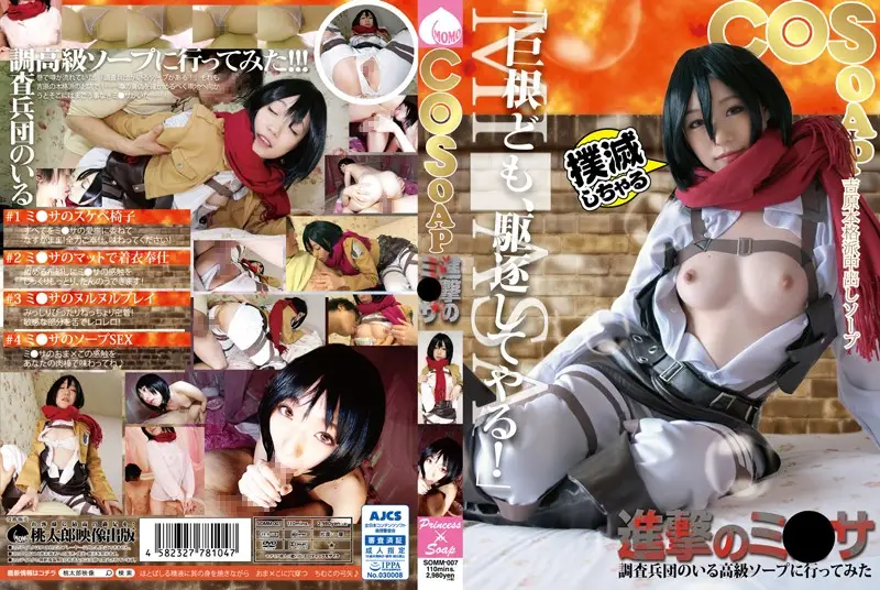 SOMM-007 - COSOAP Attack on Mikasa Checking Out the Scouting Legion High Class Bathhouse Mao Sena